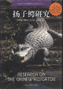 Research on The Chinese Alligator - A Series of Research Books on Key Protected Wild Animals of China