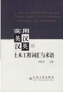 A Practical English-Chinese and Chinese-English Civil Engineering Vocabulary and Terminology