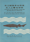 The Biology of the sturgeons in Changjiang and Their Artificial Propagation