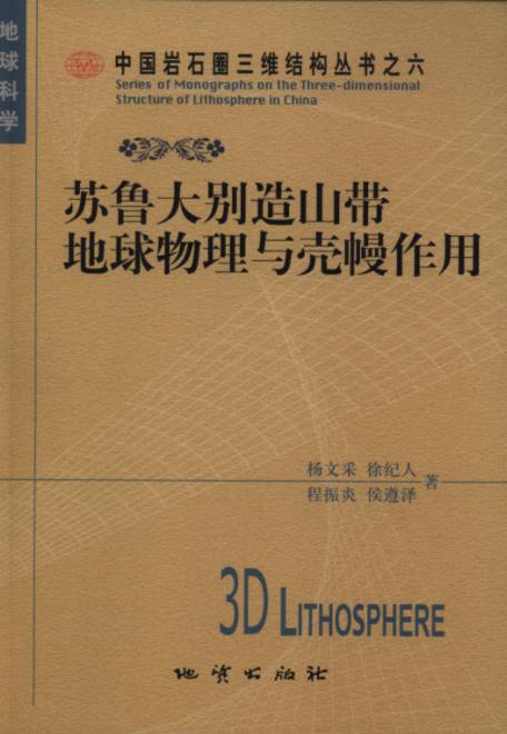 Regional Geophysics and Crust – Mantle Interaction in Sulu – Dabie Orogenic Belt --Series of Monographs on the Three-dimensional Structure of Lithosphere in China Volume 6