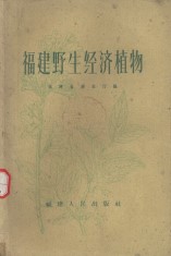 The Wild Economical Plant in Fujian (Fujian Yesheng Jingji Zhiwu) (Used)