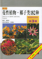 Practical Atlas of Landscape Plants in Original Color (Volume 3)–Tendril sex plant. Coconut class（182 Species）