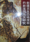 Some New Discoveries About the Groups of Palaeoecological Geography inXinjiang and the study of them 