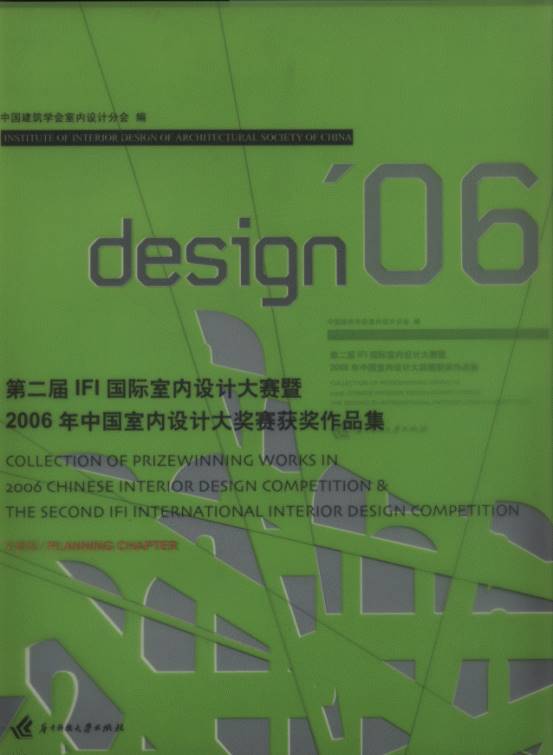 Collection of Prize-winning Works in 2006 Chinese Interior Design Competition & The Second IFI International Interior Design Competition -Design’06