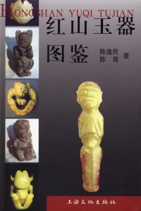 Atlas of Hongshan Jade (Hongshan Yuqi Tujian)