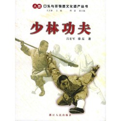 Series of Human Oral and Immaterial Cultural Heritage-Shaolin Kungfu
