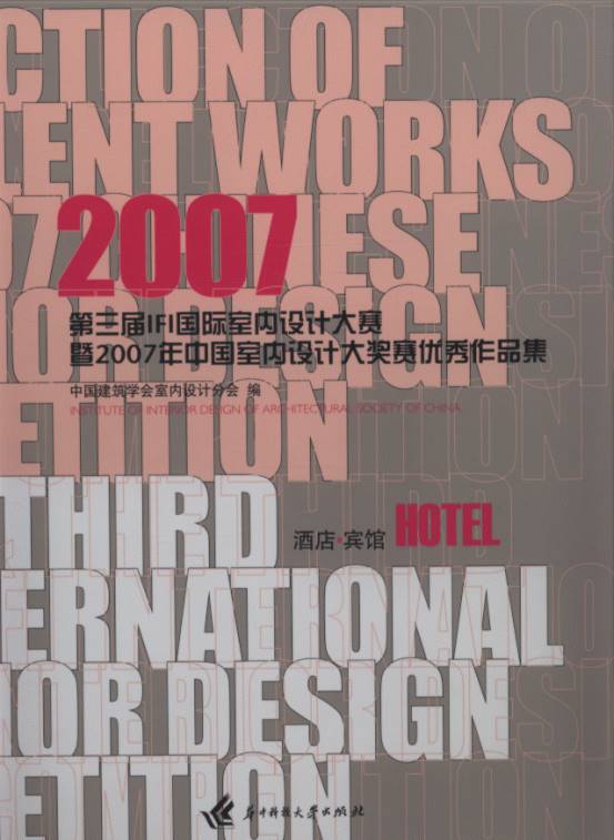 Collection of Excellent Works in 2007 Chinese Interior Design Competition: Hotel Chapter
