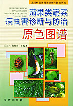 Original Color Atlas of Diagnosis and Control for Pests and Diseases of Solanaceae Vegetables