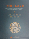 The Complete Collection of Jades Unearthed in China-Vol.11 Jades Unearthed from the areas of Guangdong, Guangxi, Hainan, HongKong, Macao and Taiwan (sold out)