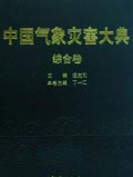 Encyclopedia of Meteorological Disasters in China—Zonghe(Zhongguo Qixiang Zaihai Dadian-Zonghe)