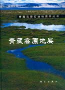 Stratigraphy of Qinghai-Xizang Plateau - Series of Petroleum Geology in Qinghai-Xiang Plateau 