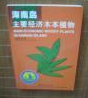 Main Economic Woody Plants in HaiNan Island