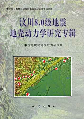 Research on the Crustal Dynamics of the Wenchuan Ms 8.0 Earthquake (Wenchuan 8.0ji Dizhen Diqiao Donglixue Yanjiu Zhuanji)