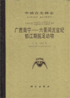 Palaeontologia Sinica ( Whole No.172,New Series B,Number.22) Yukiangian (Early Emsian, Devonian) Brachiopods of The Nanning-Liujing District, Central Guangxi, Southern China