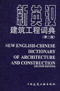 New English-Chinese Dictionary of Architecture and Construction(Second Edition)