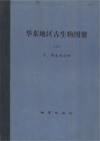 Paleontological Atlas of East China (Vol.3)-Mesozoic and Cenozoic