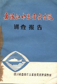 The Report of Fishes Resources Investigation in Jialing River System (Used) (Jialingjiang shuixi yuleiziyuan tiaocha baogao)