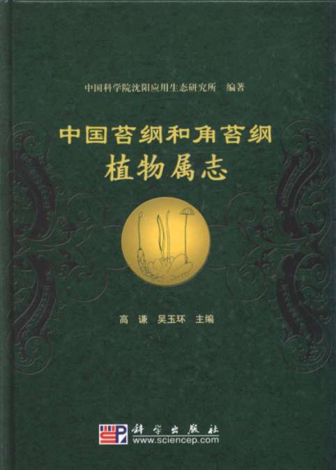 Genera Hepatiacopsida et Anthocerotpsida Sinicorum