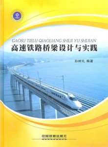 Design and Practice of High-speed Railway Bridges