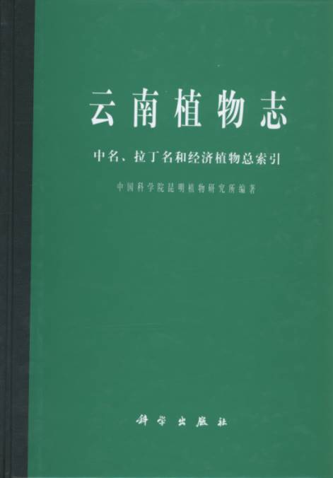 Flora Yunnanica Vol.22（Indeces Generales Nominum Sinensium, Latinorum et Plantarum Utilium）