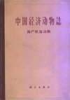 Economic Fauna of China-Marine Mollusks
