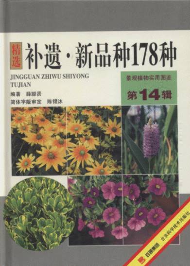 Practical Atlas of Landscape Plants in Original Color (Volume 14) – Addenda . New （178 Species）
