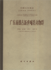 Palaeontologia Sinica (New Series C,Whole Number 153,No. 20) Mammalian Fauna from the Paleocene of Nanxiong Basin, Guangdong 广东南雄古新世哺乳动物群