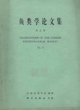 Transactions of the Chinese Ichthyological Society No.5
