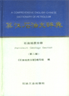 A Comprehensive English-Chinese Dictionary of Petroleum-Petroleum Geology Section