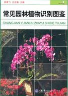 Atlas of Identification on Common Landscape Plants(CHANGJIAN YUANLIN ZHIWU SHIBIE TUJIAN)