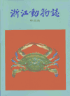 Fauna of Zhejiang-Crustacea