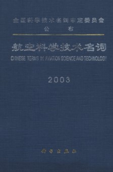 Chinese Terms in Aviation Science and Technology
