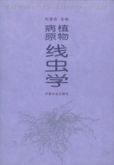 The Plant Pathogenic Nematology （Zhiwu  Bingyuan Xianchongxue）