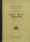 Palaeontologia Sinica (New Series A,Whole Number 185, Number 12) Early Ordovician Acritarchs From Hunjiang Region, Jilin And Yichang Region,  Hubei, China