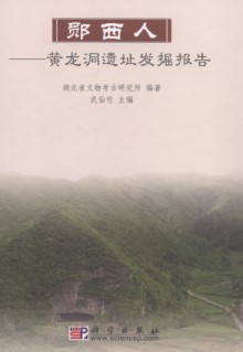 Yunxi Man —Reports of the Discovery and Preliminary Studies on Huanglong Cave