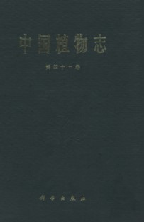 Flora Reipublicae Popularis Sinicae(Flora of China)(Tomus 41)Angiospermae: Dicotyledoneae: Leguminosae (3): Papilionoideae 2