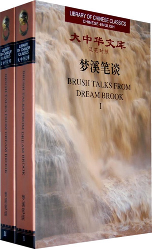 Library of Chinese Classics:Brush Talks From Dream Brook  ( 2 Volumes )