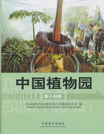 The Botanical Gardens of China No.14