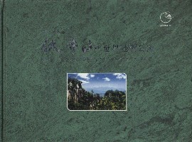 Mt. Funiushan World Geopark, Nanyang City, China (Used)