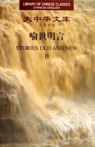 Library of Chinese Classics:Stories Old and New（4 volumes）