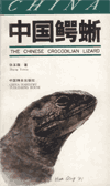 The Chinese Crocodilian Lizard