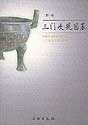 Guo State Tombs at Sanmenxia（2 Volume)