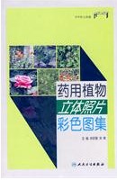 Color Atlas of Medicinal Plants with Three-dimensional Pictures(Yao Yong Zhi Wu Li Ti Zhao Pian Cai Se Tu Ji)
