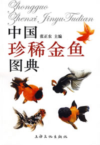 The Pictorial Handbook of Rare and Precious Goldfish of China 
