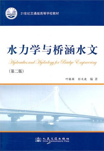 Hydraulics and Hydrology for Bridge Engineering(Second Edition)