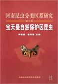 The Fauna and Taxonomy of Insects in Henan (Vol.6) - Insects of the Baotianman Natural Reserves