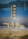 Baojingwan Site in Zhuhai - Archaeological Report of Island-type Prehisoric Cultural Site