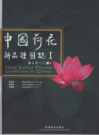 New Lotus Flower Cultivars in China I
