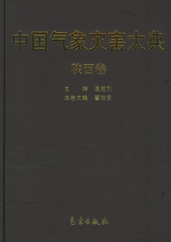 Encyclopedia of Meteorological Disasters in China -Shaanxi(Zhongguo Qixiang Zaihai Dadian-Shaanxi)