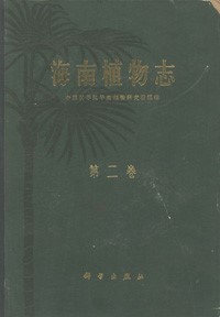 Flora Hainanica Tome II (Used)